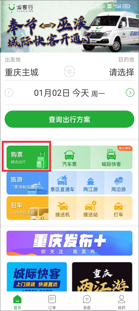 愉客行汽车票网上订票