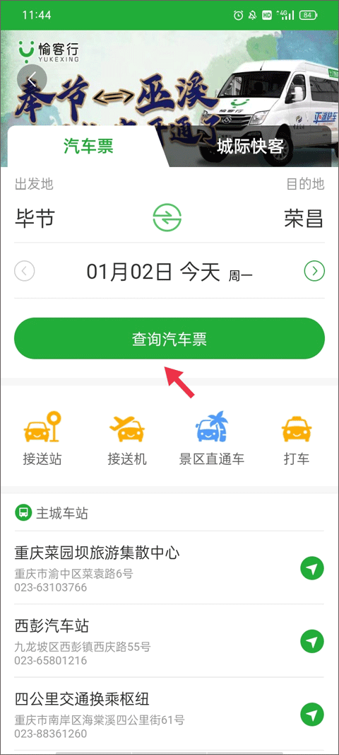 愉客行汽车票网上订票