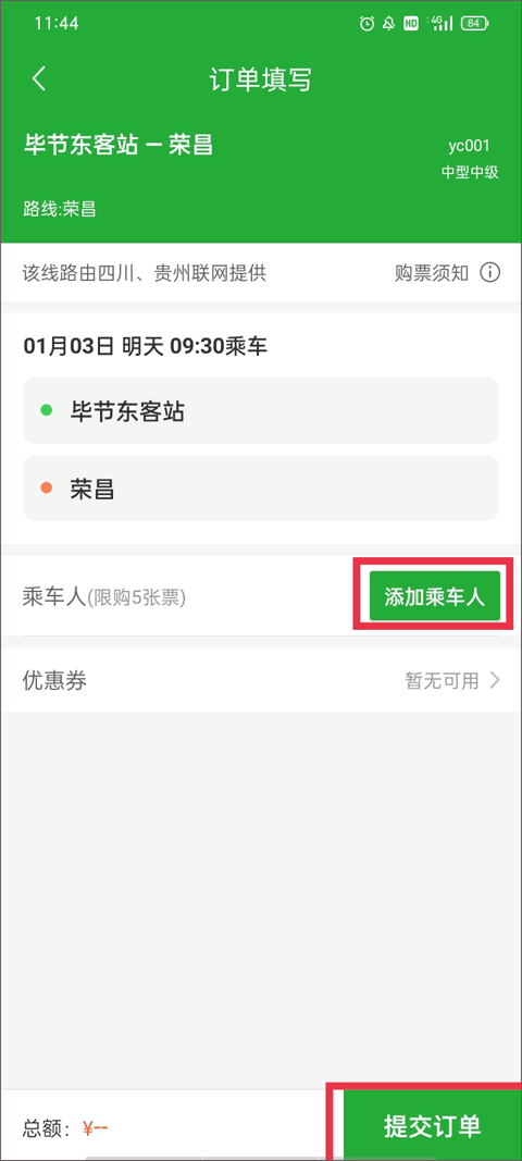 愉客行汽车票网上订票