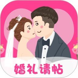 婚礼请帖