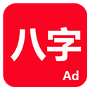 论八字