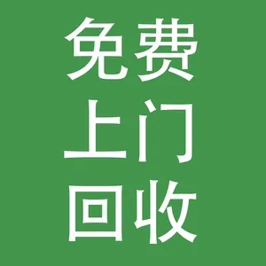 上门回收