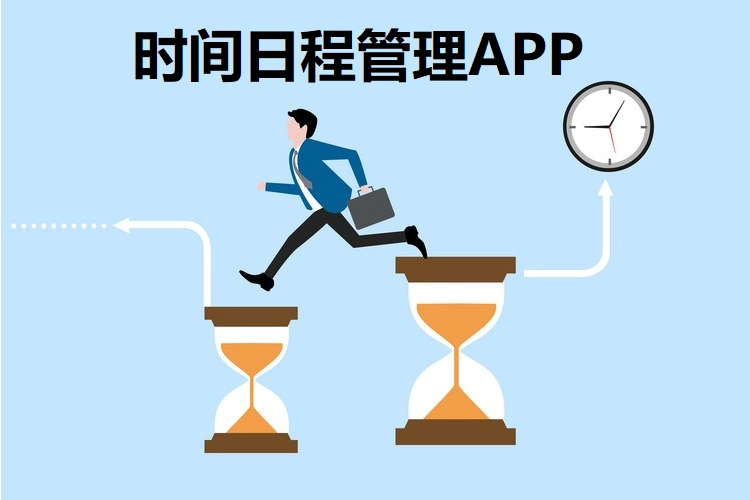 日程管理app