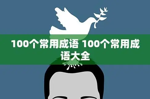 成语100