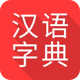 字典词典