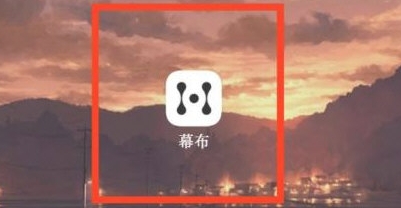 幕布app