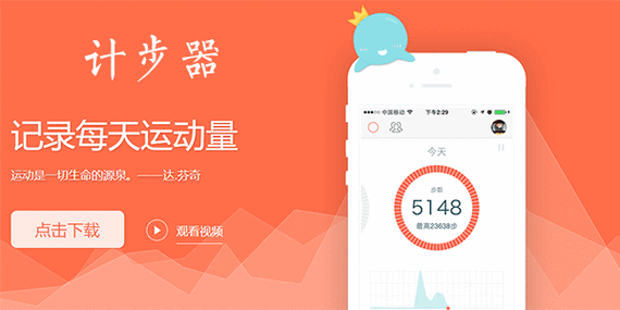 计步器app