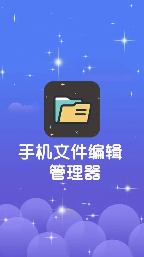 手机文件管理