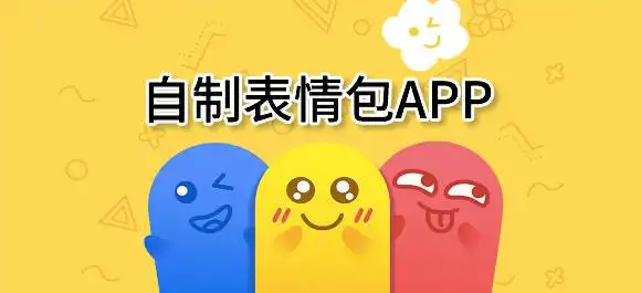 表情包app