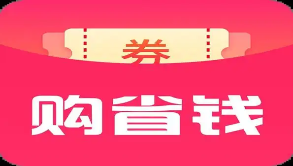 好用的省钱app