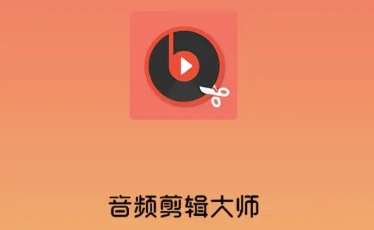 音频裁剪app