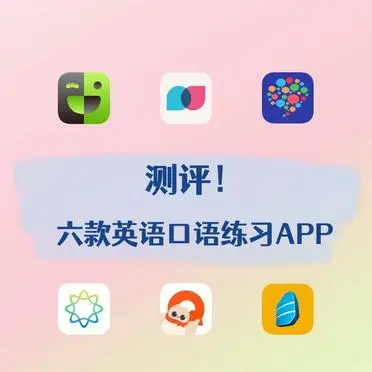 口语练习app