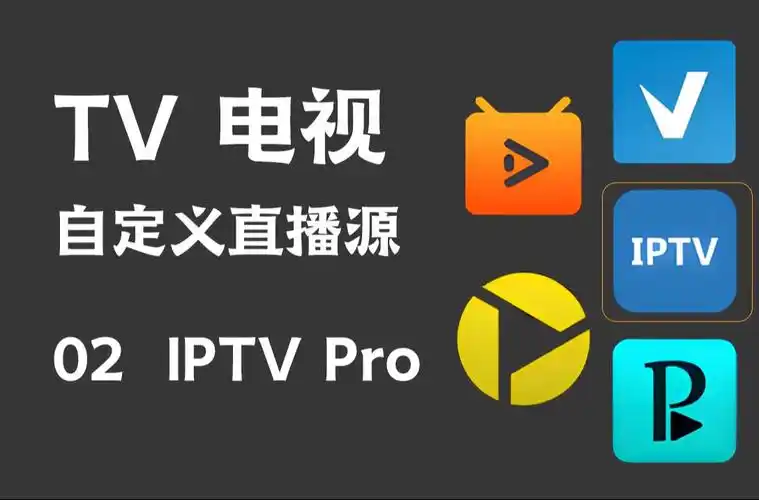 电视TV软件