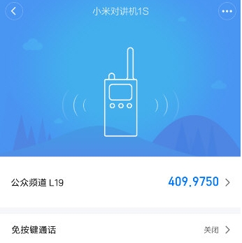 小米对讲机