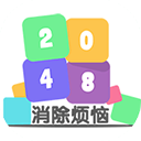 2048消除烦恼