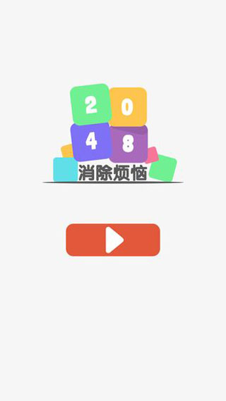 2048消除烦恼