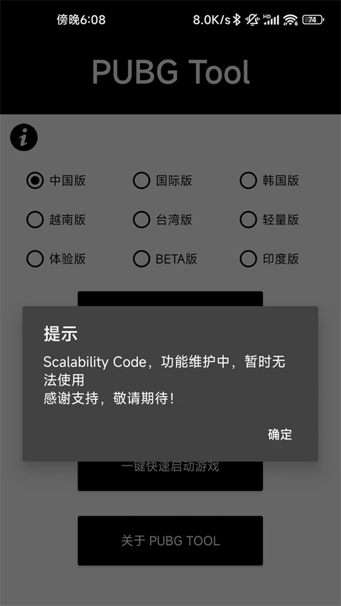 PUBGTool画质助手