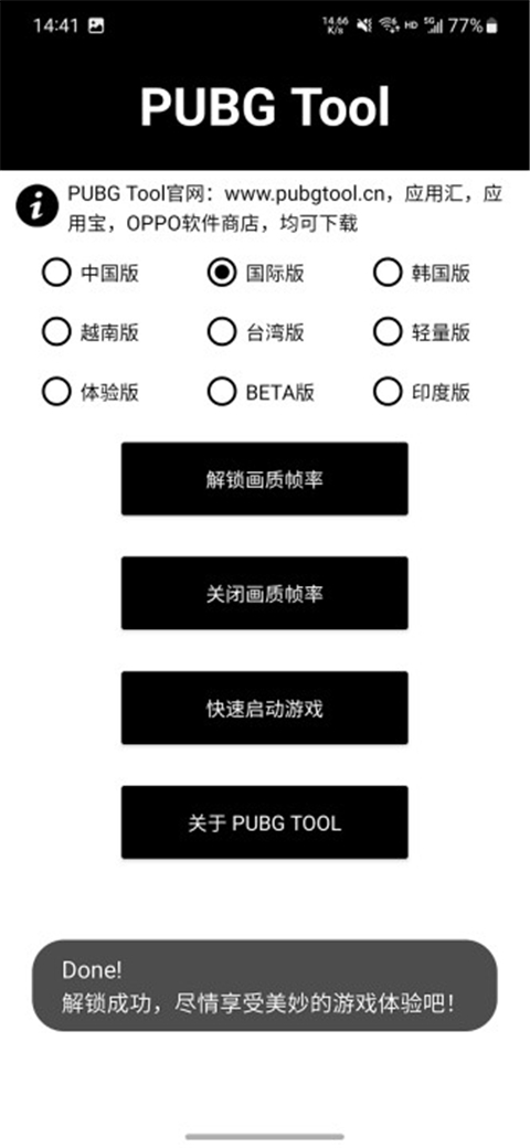 PUBGTool画质助手