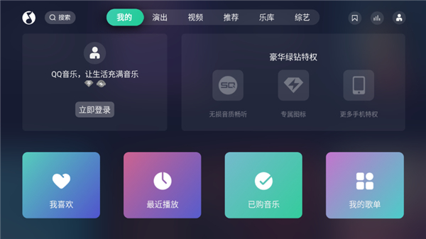qq音乐TV版