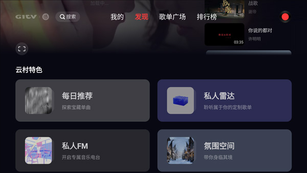 网易云音乐tv版