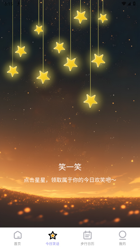 星辰计步