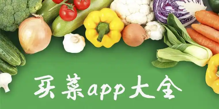 送货上门买菜app