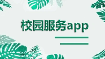 校园生活app