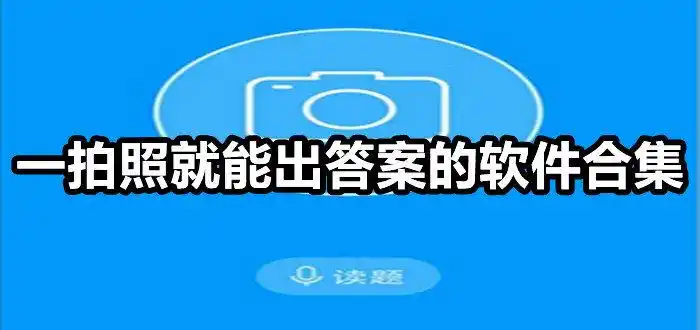 答案解析app