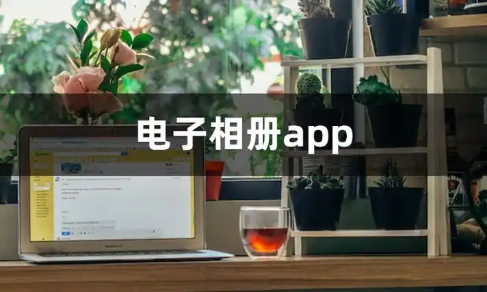 电子相册app