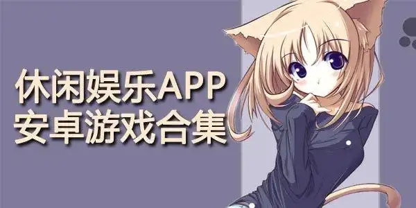 休闲娱乐app