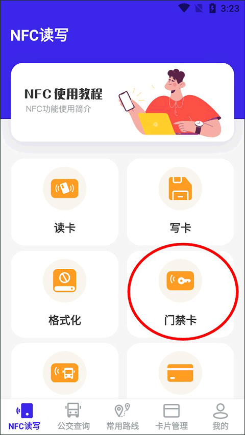 万能NFC钥匙