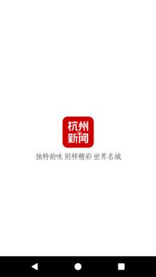 杭州新闻今日要闻app最新版截图3