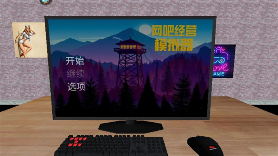 网吧经营模拟器