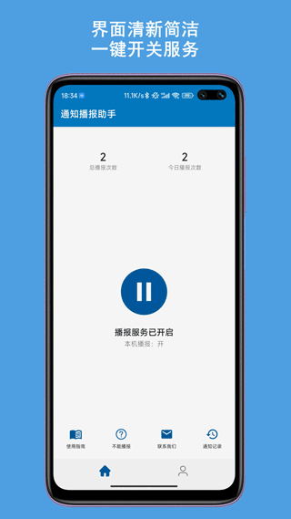 通知播报助手app