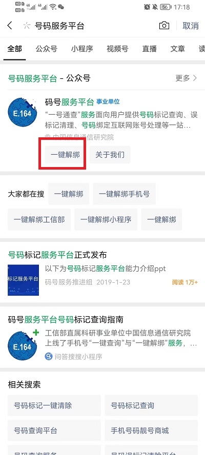 微信工信部一键解绑入口怎么找