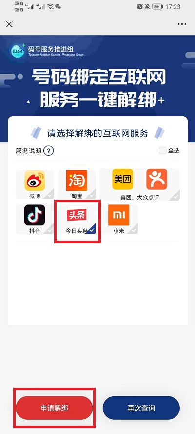 微信工信部一键解绑入口怎么找