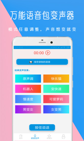 万能语音包变声器app