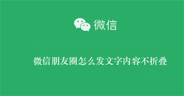 微信如何发文字内容不折叠