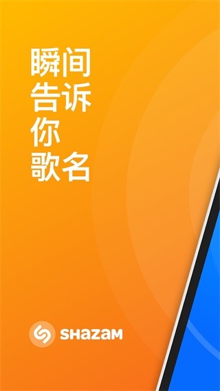 Shazam软件