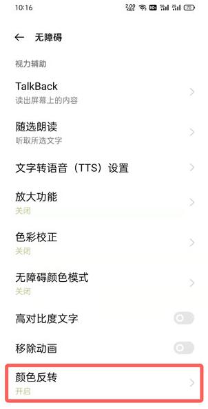 oppo手机颜色反转在什么地方关掉