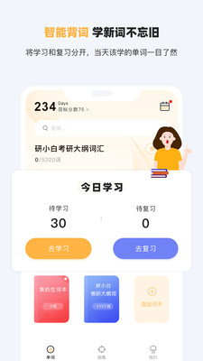 研小白英语app