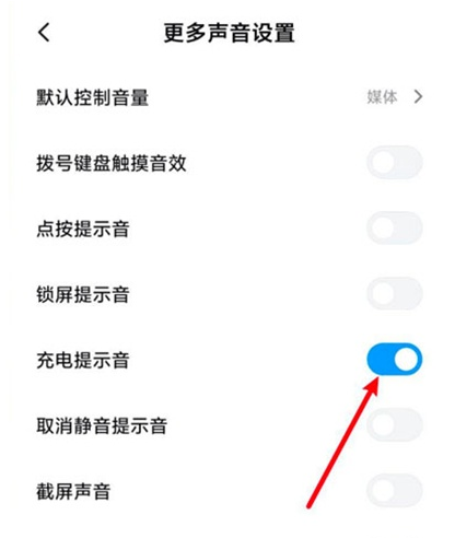 小米11如何打开充电提示音