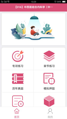 中西医结合内科学中级app