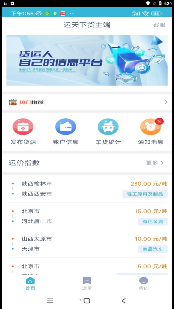 运天下货主端app