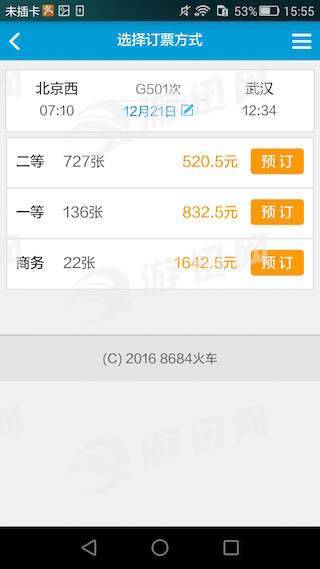 8684火车app手机版