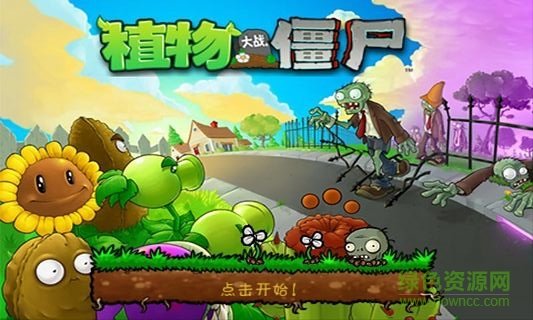 植物大战僵尸完整版