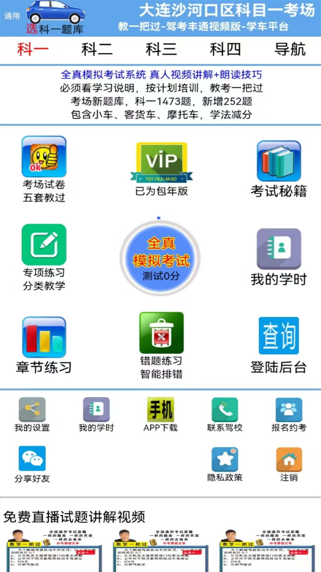 驾考丰通视频版app