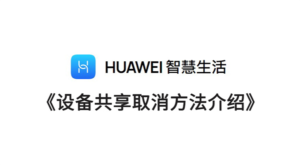 《华为智慧生活》设备共享取消方法介绍