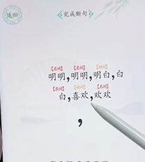 文字找茬大师断句明明攻略