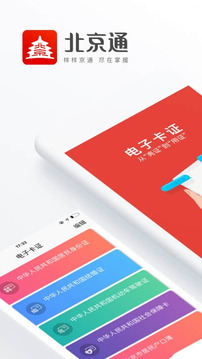 北京通app